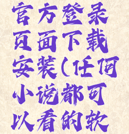 嘿嘿连载官方登录页面下载安装(任何小说都可以看的软件)