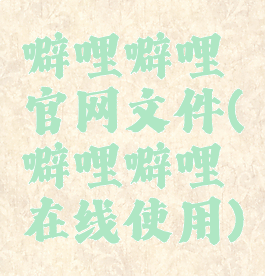 噼哩噼哩官网文件(噼哩噼哩在线使用)