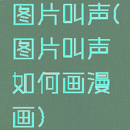 图片叫声(图片叫声如何画漫画)