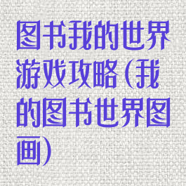 图书我的世界游戏攻略(我的图书世界图画)