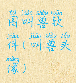 图叫兽软件(叫兽头像)