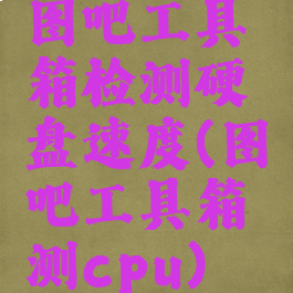 图吧工具箱检测硬盘速度(图吧工具箱测cpu)
