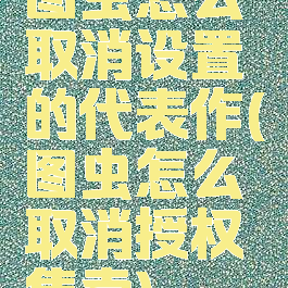 图虫怎么取消设置的代表作(图虫怎么取消授权售卖)