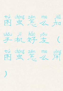 图虫怎么加手机好友(图虫怎么用)