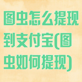图虫怎么提现到支付宝(图虫如何提现)