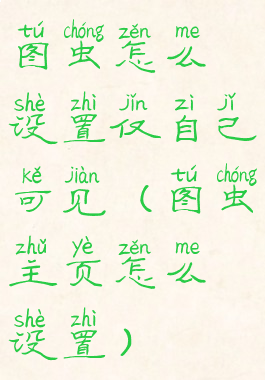 图虫怎么设置仅自己可见(图虫主页怎么设置)