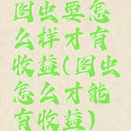 图虫要怎么样才有收益(图虫怎么才能有收益)