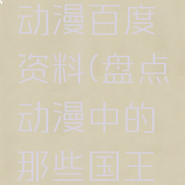 国王游戏动漫百度资料(盘点动漫中的那些国王游戏)