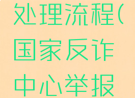 国家反诈中心举报处理流程(国家反诈中心举报后哪里受理)