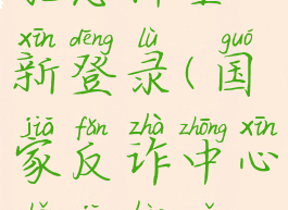 国家反诈中心密码与手机号不匹配怎样重新登录(国家反诈中心手机号与登录密码不匹配是什么意思)