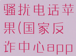 国家反诈中心怎么拦截骚扰电话苹果(国家反诈中心app怎么拦截骚扰电话)