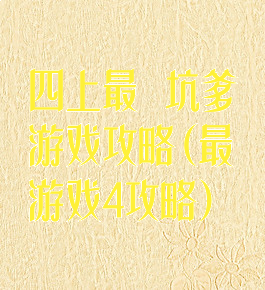 四上最囧坑爹游戏攻略(最囧游戏4攻略)