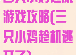 四只小鸡逃脱游戏攻略(三只小鸡趁机逃开了)
