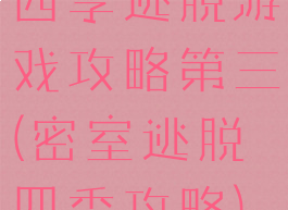 四季逃脱游戏攻略第三(密室逃脱四季攻略)