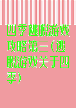 四季逃脱游戏攻略第三(逃脱游戏关于四季)