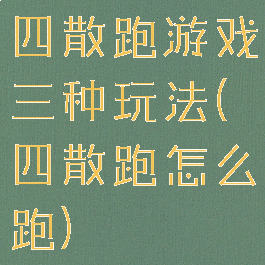 四散跑游戏三种玩法(四散跑怎么跑)