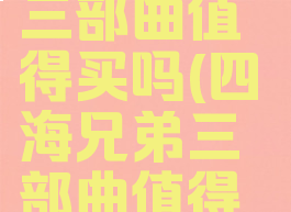 四海兄弟三部曲值得买吗(四海兄弟三部曲值得买吗2021)