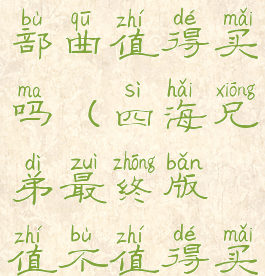 四海兄弟三部曲值得买吗(四海兄弟最终版值不值得买)