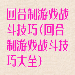 回合制游戏战斗技巧(回合制游戏战斗技巧大全)