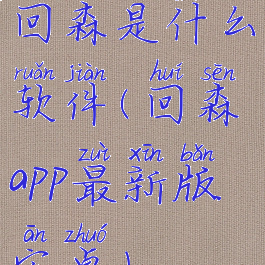 回森是什么软件(回森app最新版安卓)