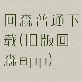 回森普通下载(旧版回森app)