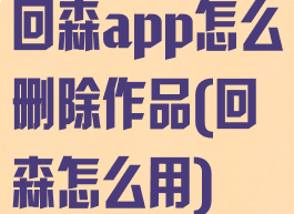 回森app怎么删除作品(回森怎么用)