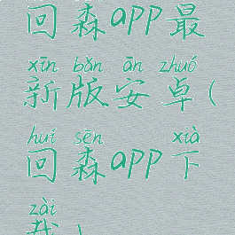 回森app最新版安卓(回森app下载)