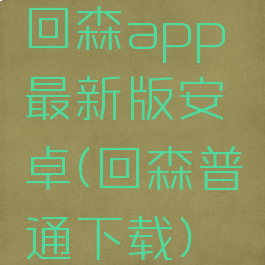 回森app最新版安卓(回森普通下载)
