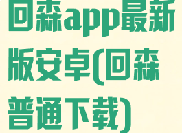 回森app最新版安卓(回森普通下载)