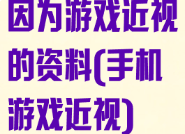 因为游戏近视的资料(手机游戏近视)