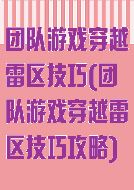 团队游戏穿越雷区技巧(团队游戏穿越雷区技巧攻略)