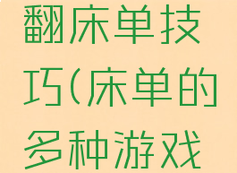 团队游戏翻床单技巧(床单的多种游戏玩法)