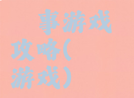 囧事游戏攻略(囧囧囧游戏)