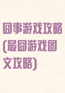 囧事游戏攻略(最囧游戏图文攻略)