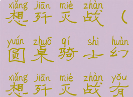 圆桌骑士幻想歼灭战(圆桌骑士幻想歼灭战有鸟吗)