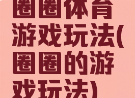 圈圈体育游戏玩法(圈圈的游戏玩法)