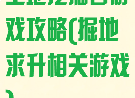 土地挖掘者游戏攻略(掘地求升相关游戏)
