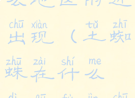 土蜘蛛在什么地区附近出现(土蜘蛛在什么地区附近出现的)