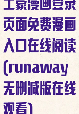 土豪漫画登录页面免费漫画入口在线阅读(runaway无删减版在线观看)