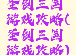 圣剑三国游戏攻略(圣剑三国游戏攻略)