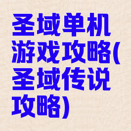 圣域单机游戏攻略(圣域传说攻略)