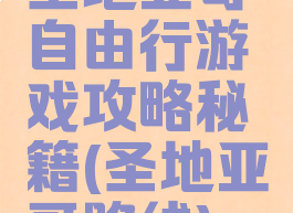 圣地亚哥自由行游戏攻略秘籍(圣地亚哥路线)