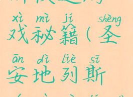 圣安地列斯快速游戏秘籍(圣安地列斯游戏秘籍大全)