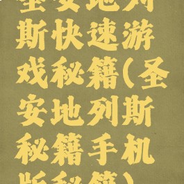 圣安地列斯快速游戏秘籍(圣安地列斯秘籍手机版秘籍)