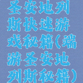圣安地列斯快速游戏秘籍(端游圣安地列斯秘籍)