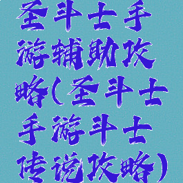 圣斗士手游辅助攻略(圣斗士手游斗士传说攻略)