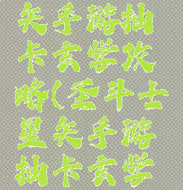 圣斗士星矢手游抽卡玄学攻略(圣斗士星矢手游抽卡玄学攻略图)