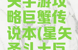 圣斗士星矢手游攻略巨蟹传说本(星矢圣斗士巨蟹座)