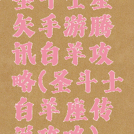 圣斗士星矢手游腾讯白羊攻略(圣斗士白羊座传说攻略)