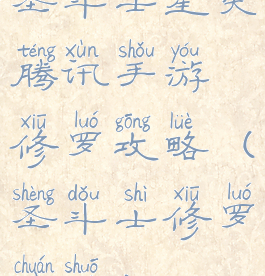 圣斗士星矢腾讯手游修罗攻略(圣斗士修罗传说)